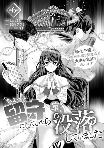 電子版 ちょっと留守にしていたら家が没落していました 転生令嬢は前世