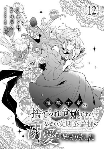 電子版 離縁予定の捨てられ令嬢ですが、なぜか次期公爵様の溺愛が