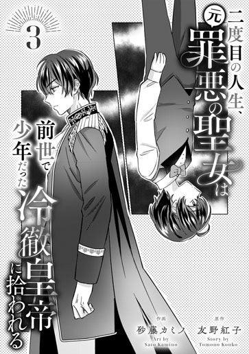 電子版 二度目の人生、(元)罪悪の聖女は前世で少年だった冷徹皇帝に拾