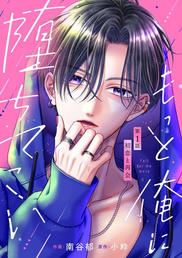 [第1話]初恋と再会