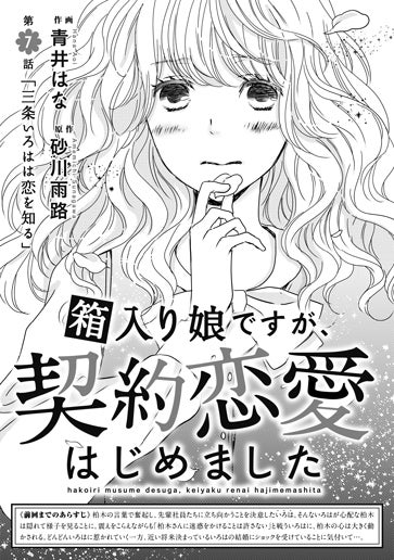 [第7話]「三条いろはは恋を知る」