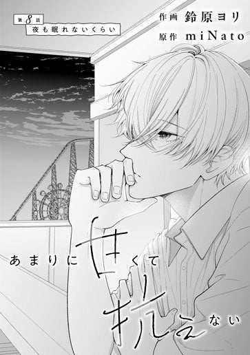 [第8話]夜も眠れないくらい