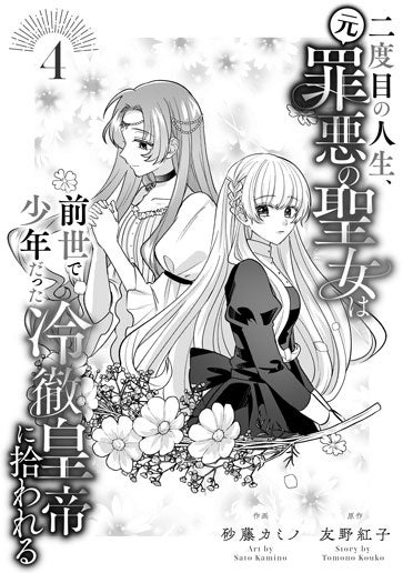 電子版 二度目の人生、(元)罪悪の聖女は前世で少年だった冷徹皇帝に拾