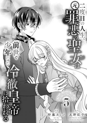 電子版 二度目の人生、(元)罪悪の聖女は前世で少年だった冷徹皇帝に拾