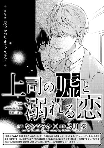 [第9話]見つかったオフィスラブ