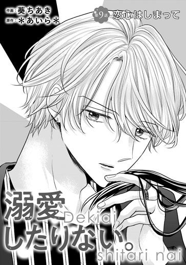 [第9話]恋心はしまって