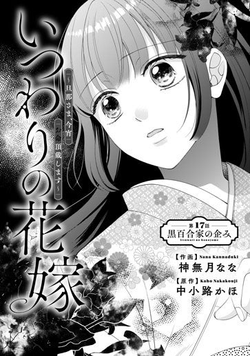 [第17話]黒百合家の企み