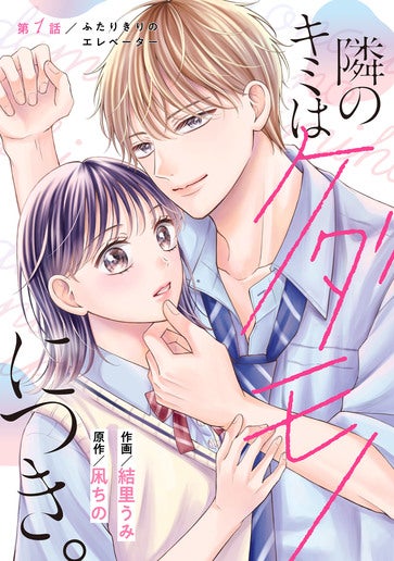 [第1話]ふたりきりのエレベーター