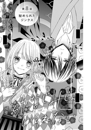 [第8話]秘められたジンクス