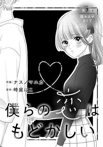 [第7話]踏み出せなくて