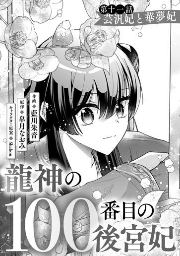 [第11話]芸汎妃と華夢妃