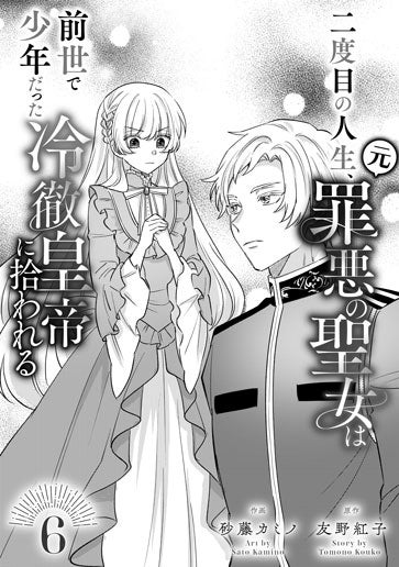 電子版 二度目の人生、(元)罪悪の聖女は前世で少年だった冷徹皇帝に拾