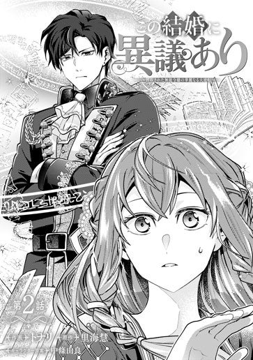 電子版 この結婚に異議あり～搾取された無能令嬢の華麗なる大逆転
