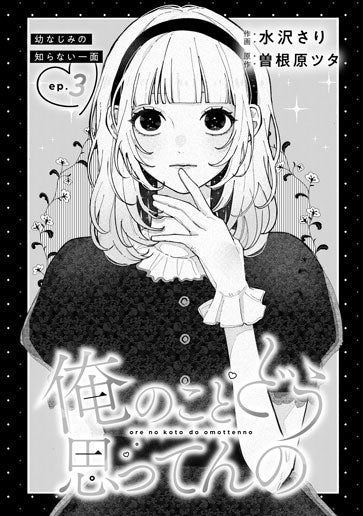 [第3話]幼なじみの知らない一面