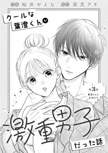 [第3話]葉澄くんとお泊り!?