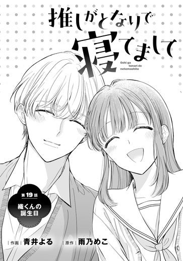 [第19話]織くんの誕生日