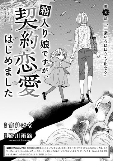 [第8話]「三条いろはは立ち止まる」