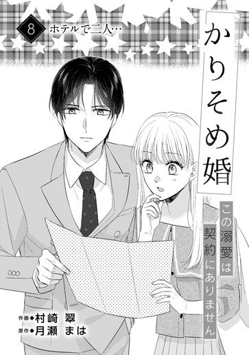 [第8話]ホテルで二人…