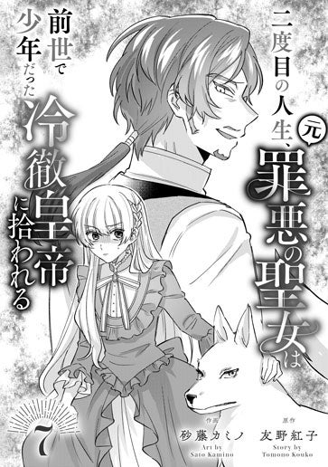 電子版 二度目の人生、(元)罪悪の聖女は前世で少年だった冷徹皇帝に拾