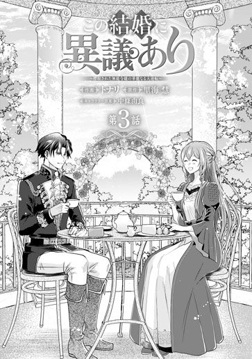電子版 この結婚に異議あり～搾取された無能令嬢の華麗なる大逆転
