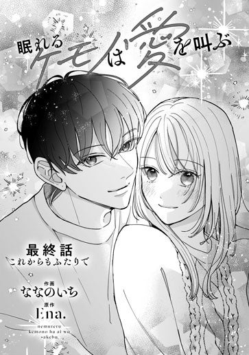 [第15話]これからもふたりで