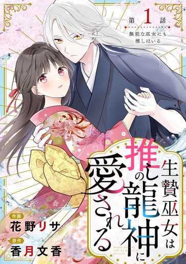 [第1話]無能な巫女にも推しはいる