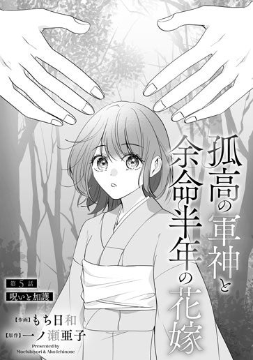 [第5話]呪いと加護