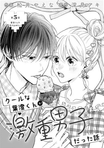 [第5話]葉澄くんを受け止めたい