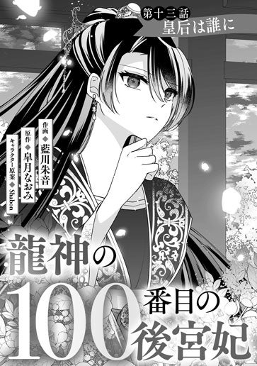 [第13話]皇后は誰に