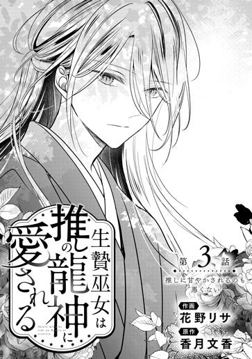 [第3話]推しに甘やかされるのも悪くない