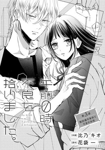 [第3話]無防備な身体と不良の本性