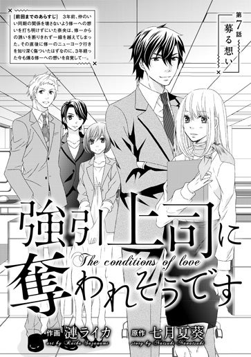 電子版 強引上司に奪われそうです 作画 漣 ライカ 原作 七月夏葵 小説サイト ベリーズカフェ