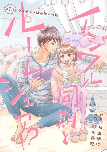 [第1話]シンデレラはいないのだ