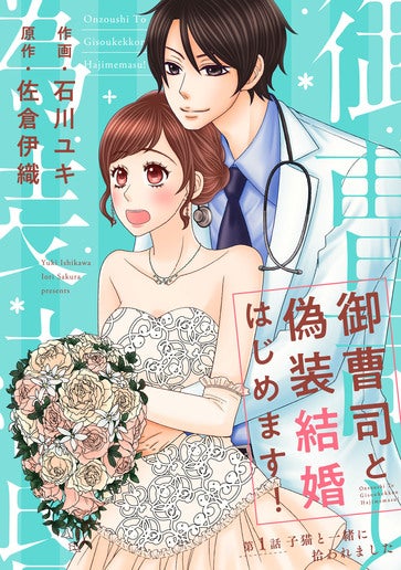 [第1話]子猫と一緒に拾われました