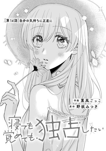 [第14話]自分の気持ちに正直に