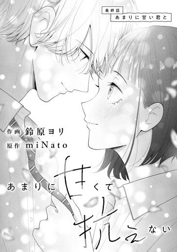 [第13話]あまりに甘い君と