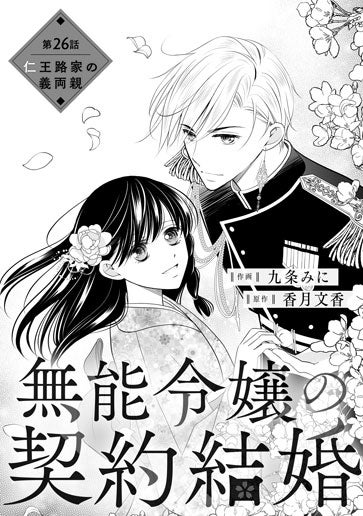 [第26話]仁王路家の義両親