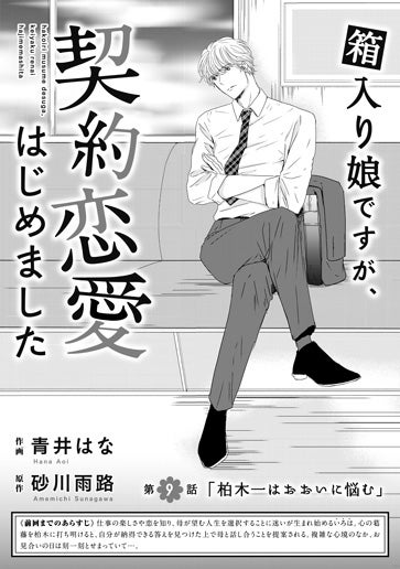 [第9話]「柏木一はおおいに悩む」