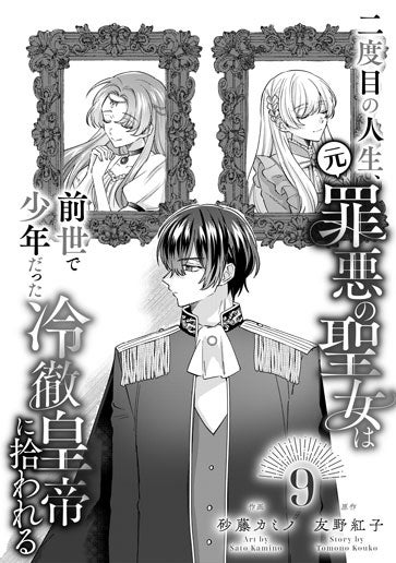 電子版 二度目の人生、(元)罪悪の聖女は前世で少年だった冷徹皇帝に拾