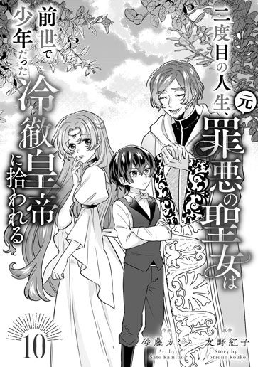 電子版 二度目の人生、(元)罪悪の聖女は前世で少年だった冷徹皇帝に拾