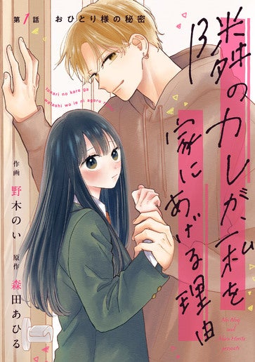 [第1話]おひとり様の秘密