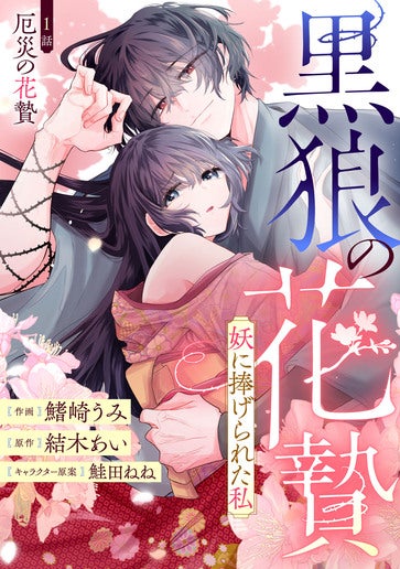 [第1話]厄災の花贄