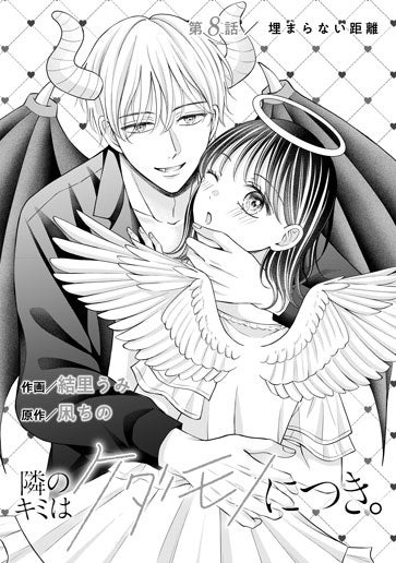 [第8話]埋まらない距離