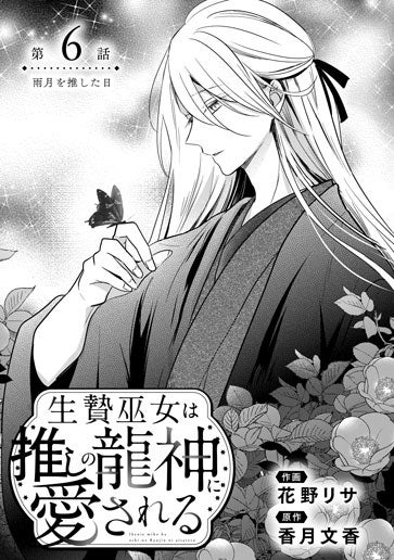 [第6話]雨月を推した日