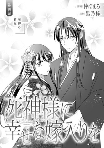 [第4話]死神の花嫁