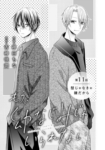 [第11話]彗じゃなきゃ嫌だから