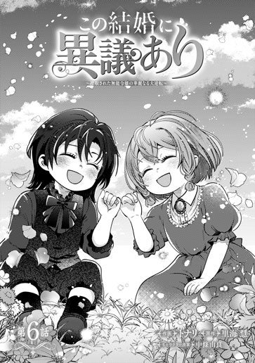 電子版 この結婚に異議あり～搾取された無能令嬢の華麗なる大逆転