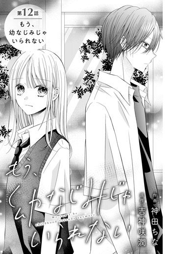 [第12話]もう、幼なじみじゃいられない