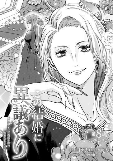 電子版 この結婚に異議あり～搾取された無能令嬢の華麗なる大逆転
