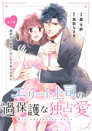 [第1話]最初から両想いの恋などありません